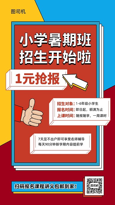小学暑期班特价招生手机海报