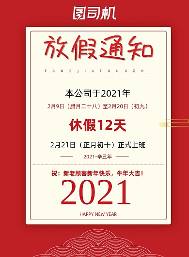 牛年新年春节放假通知简约红色印刷海报