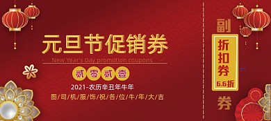 元旦节促销券优惠券