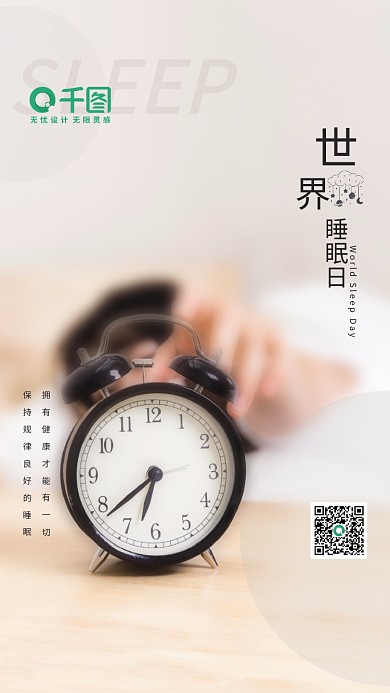 简约清新宾馆酒店世界睡眠日海报
