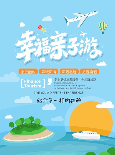 幸福亲子游创意宣传单