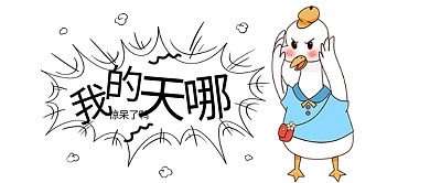 我的天哪震惊了鸭爆炸漫画风卡通公众号首图