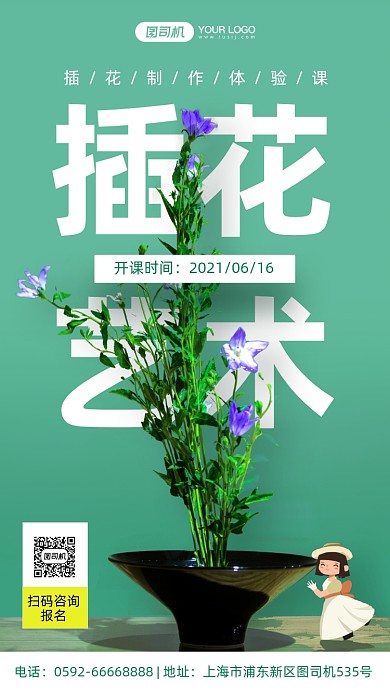插花艺术培训班简约风手机海报
