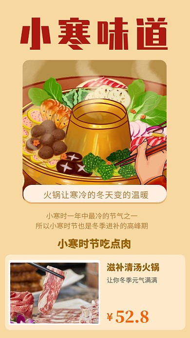 小寒味道小寒时节吃点肉手机海报