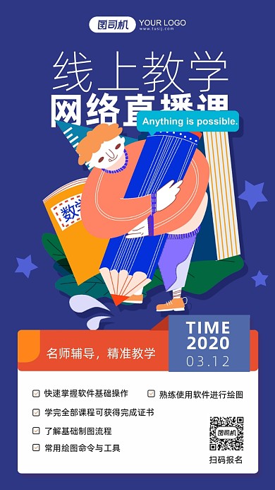 线上教学直播课蓝色插画手机海报