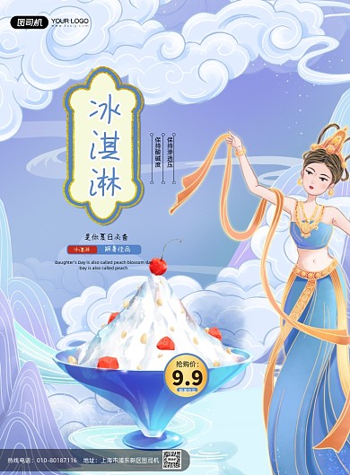 敦煌冰淇淋蓝色插画印刷海报
