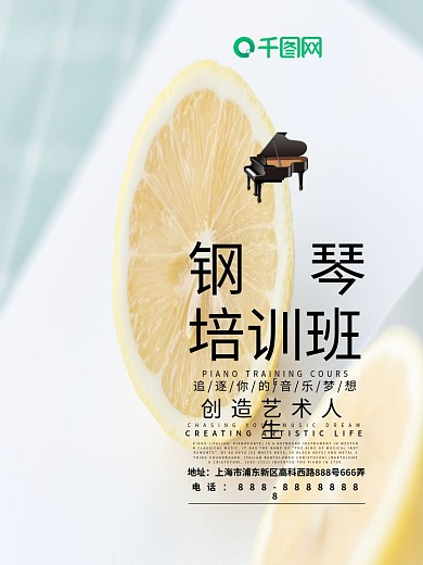 钢琴培训班艺术音乐兴趣班海报