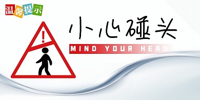 小心碰头高端简约横版温馨提示卡