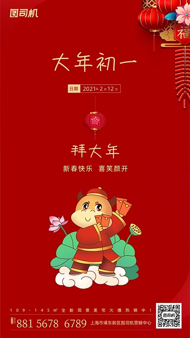 大年初一拜大年手机海报