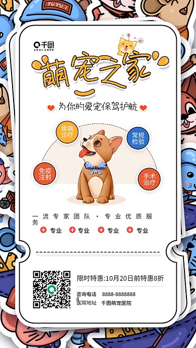 萌宠之家宠物医院卡通插画手机海报