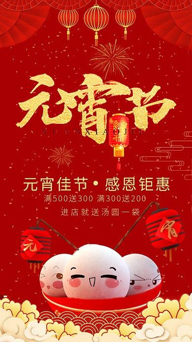 喜庆中国红元宵节手机海报模板