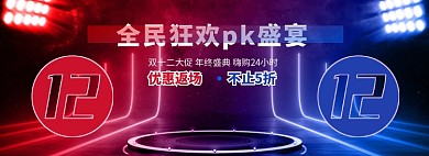 创意朋克风双十二banner