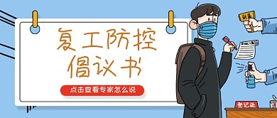 疫情防控复工复产通知公众号首图