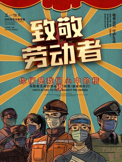 劳动节向抗疫工作者致敬宣传海报