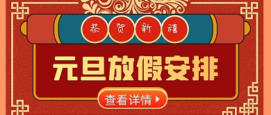 扁平喜庆元旦放假安排公众号首图