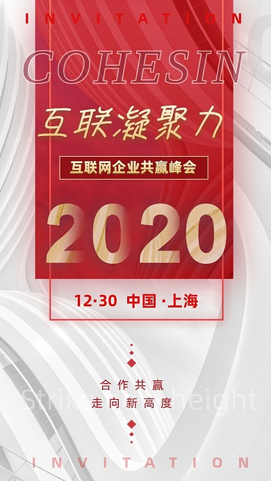 红色商业合作峰会会议邀请函手机海报