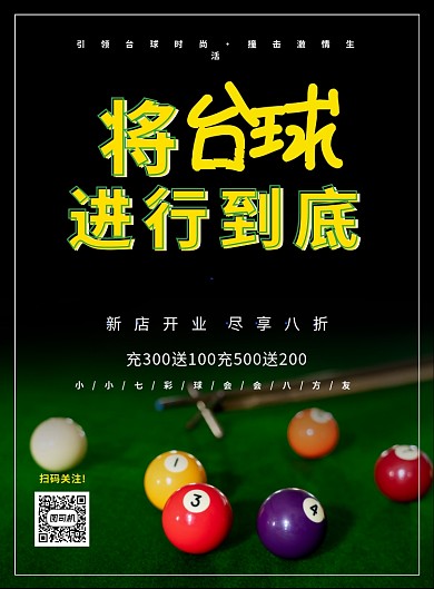 简约大气台球俱乐部宣传海报