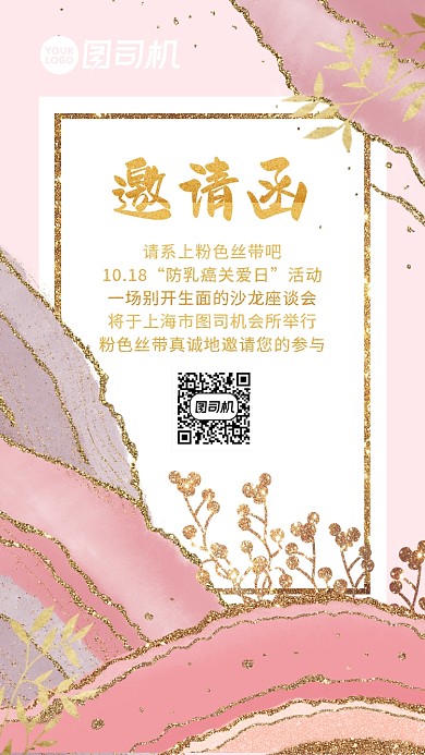十月粉色丝带节活动邀请函手机海报
