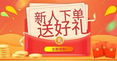 小程序商城橙色新人专享好礼活动海报