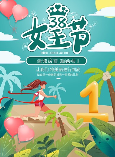 女王节活动插画绿色植物气球云朵海报