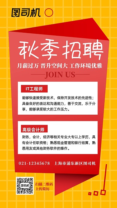 秋季招聘技能岗位招聘手机海报