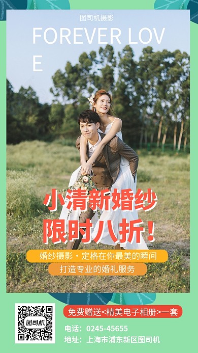 婚庆结婚婚纱摄影手机海报