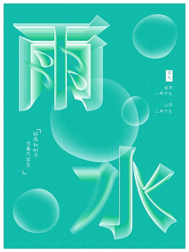 空间立体字雨水节气海报
