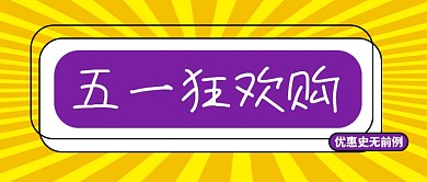 五一狂欢购公众号首图