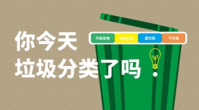 简约垃圾分类宣传手机横版海报