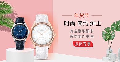 粉色调年货节男士手表促销海报