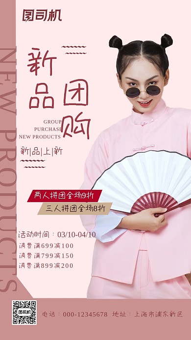 新品团购粉色简约服装拼团手机海报
