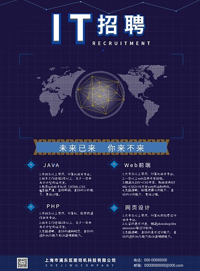 蓝色商务科技风IT行业招聘印刷海报