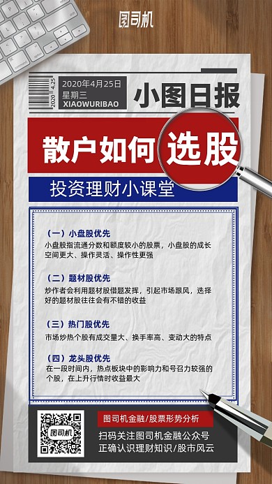 散户选股投资理财手机海报