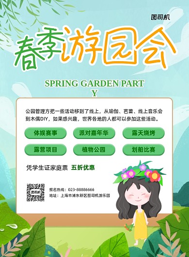 春季游园会绿色手绘印刷海报