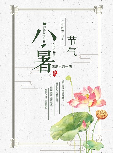 二十四节气小暑传统节日海报