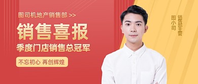 销售喜报战报销售冠军摄影图公众号首图