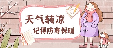 慰问注意保暖手绘卡通公众号首图