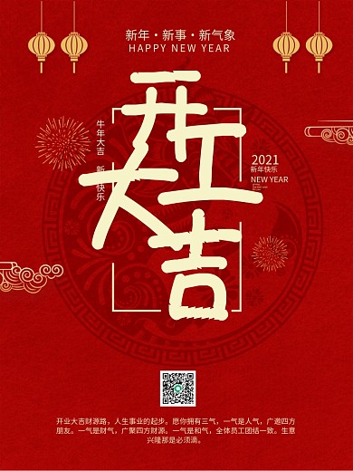 新年牛年烟花2021年开工大吉海报