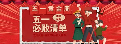 五一黄金周海报banner模板
