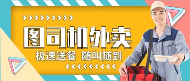 图司机外卖手绘卡通公众号首图
