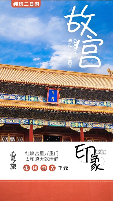 红色北京故宫城墙旅游手机海报
