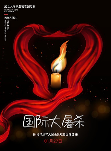 国际大屠杀纪念日印刷海报