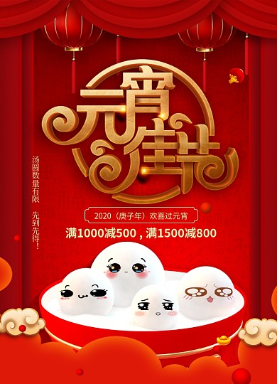 元宵佳节节日促销宣传海报
