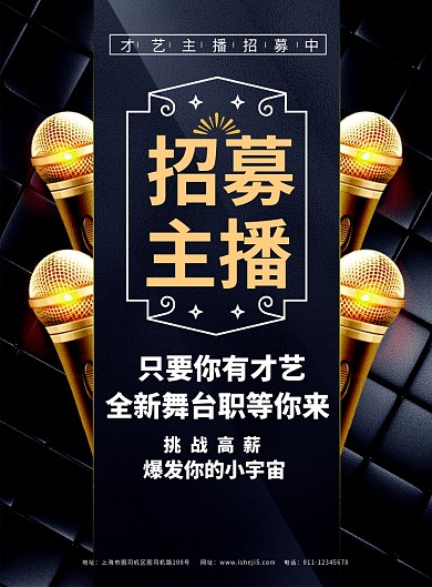 简约招募主播招聘广告宣传海报