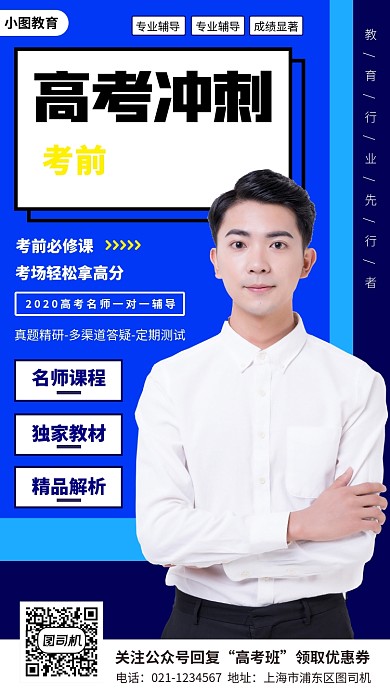 高考冲刺班手机海报