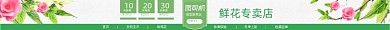 鲜花专卖店电商店招