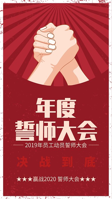 红色复古年度誓师大会企业文化宣传手机海报