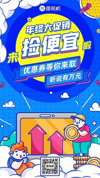 年终促销创意优惠手机海报