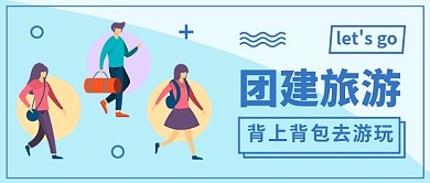团建旅游公众号首图