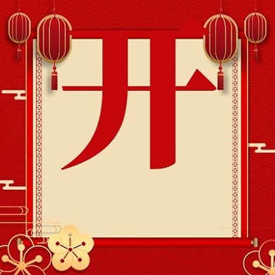 开工大吉公众号次图